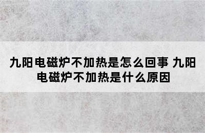 九阳电磁炉不加热是怎么回事 九阳电磁炉不加热是什么原因